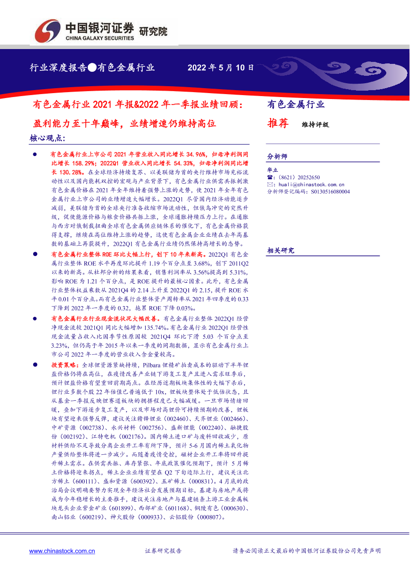 有色金属行业2021年报&2022年一季报业绩回顾：盈利能力至十年巅峰，业绩增速仍维持高位-20220510-银河证券-18页有色金属行业2021年报&2022年一季报业绩回顾：盈利能力至十年巅峰，业绩增速仍维持高位-20220510-银河证券-18页_1.png