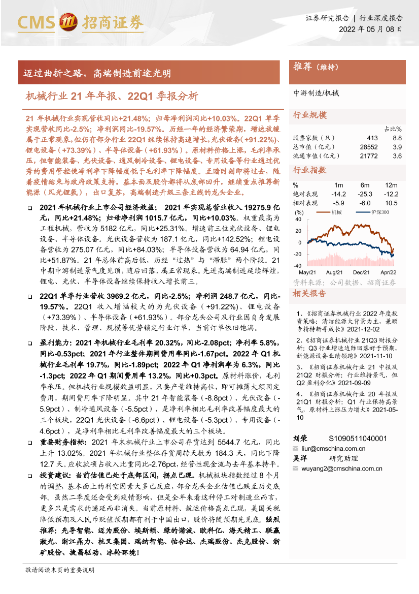 机械行业21年年报、22Q1季报分析：迈过曲折之路，高端制造前途光明-20220508-招商证券-22页机械行业21年年报、22Q1季报分析：迈过曲折之路，高端制造前途光明-20220508-招商证券-22页_1.png