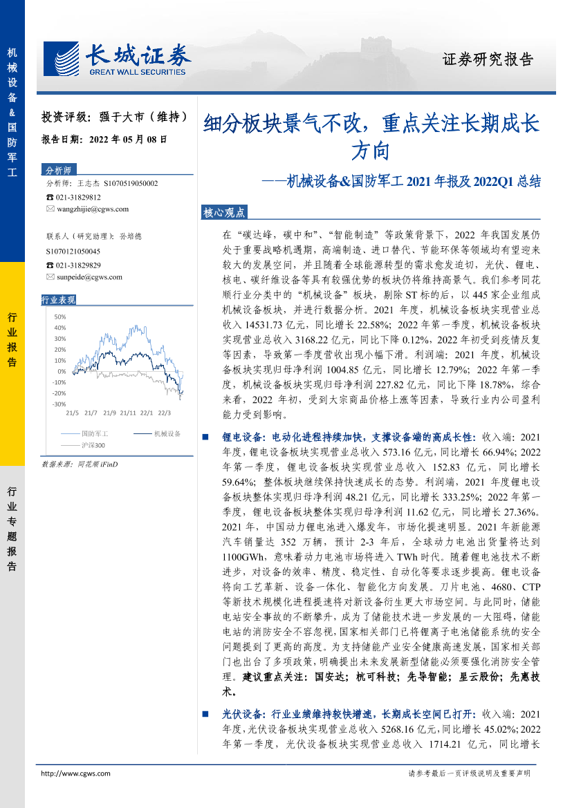 机械设备&国防军工行业2021年报及2022Q1总结：细分板块景气不改，重点关注长期成长方向-20220508-长城证券-51页机械设备&国防军工行业2021年报及2022Q1总结：细分板块景气不改，重点关注长期成长方向-20220508-长城证券-51页_1.png