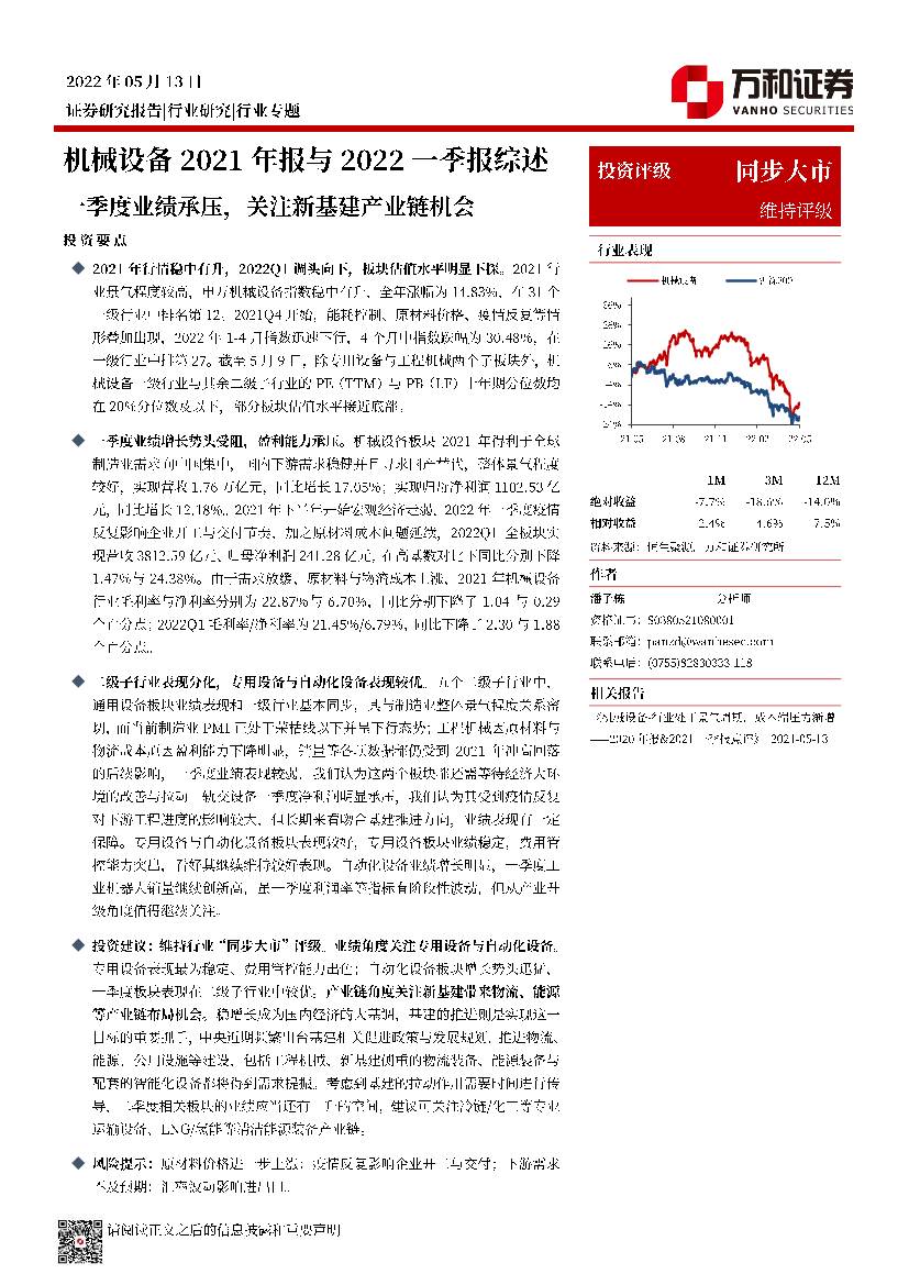 机械设备行业2021年报与2022一季报综述：一季度业绩承压，关注新基建产业链机会-20220513-万和证券-19页机械设备行业2021年报与2022一季报综述：一季度业绩承压，关注新基建产业链机会-20220513-万和证券-19页_1.png