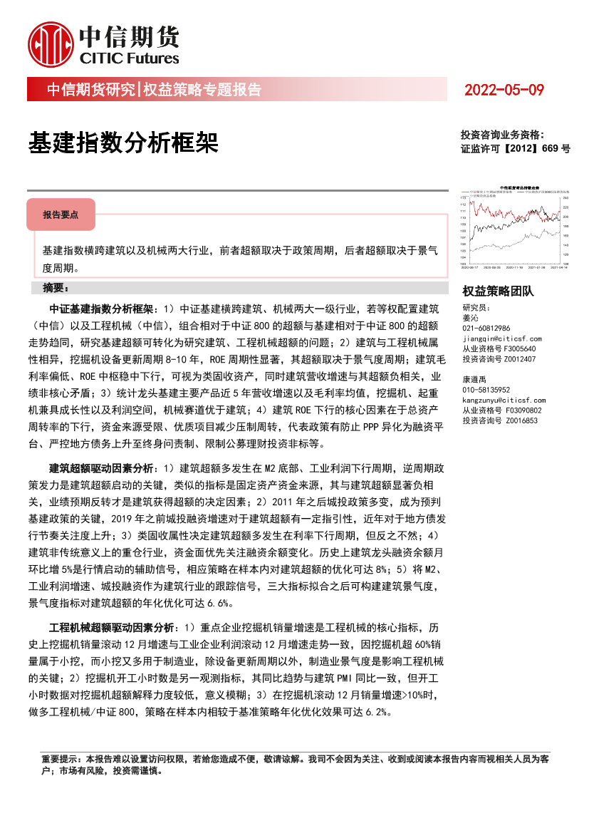 权益策略专题报告：基建指数分析框架-20220509-中信期货-21页权益策略专题报告：基建指数分析框架-20220509-中信期货-21页_1.png