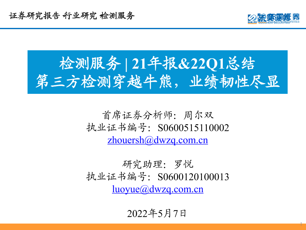 检测服务行业21年报&22Q1总结：第三方检测穿越牛熊，业绩韧性尽显-20220507-东吴证券-35页检测服务行业21年报&22Q1总结：第三方检测穿越牛熊，业绩韧性尽显-20220507-东吴证券-35页_1.png