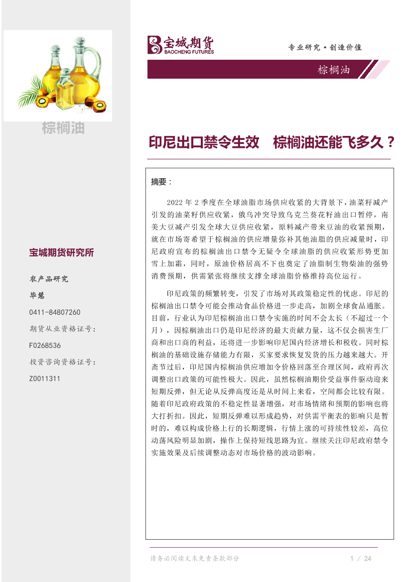 棕榈油：印尼出口禁令生效，棕榈油还能飞多久？-20220509-宝城期货-22页棕榈油：印尼出口禁令生效，棕榈油还能飞多久？-20220509-宝城期货-22页_1.png