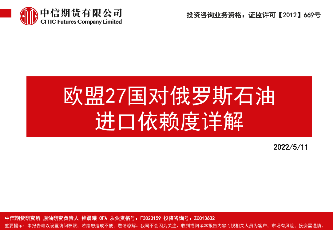 欧盟27国对俄罗斯石油进口依赖度详解-20220511-中信期货-39页欧盟27国对俄罗斯石油进口依赖度详解-20220511-中信期货-39页_1.png