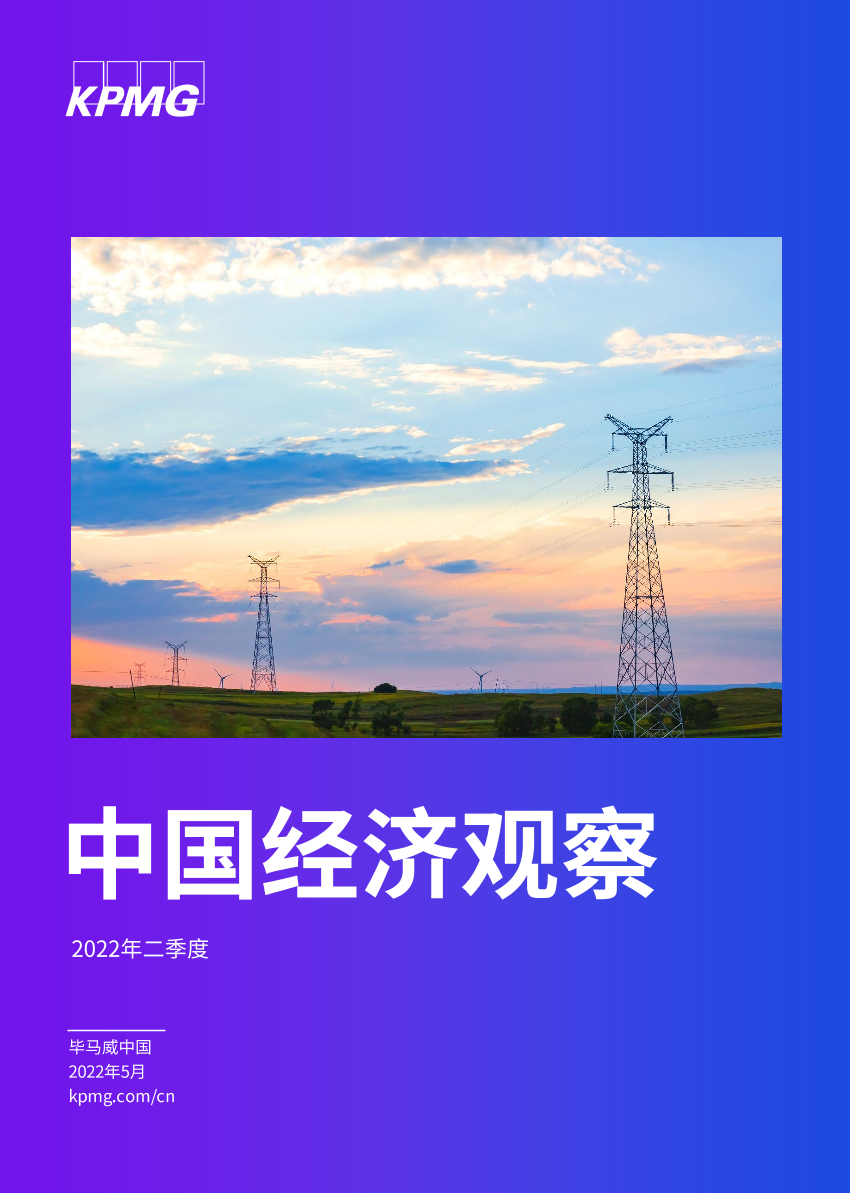毕马威-2022年二季度中国经济观察：-62页毕马威-2022年二季度中国经济观察：-62页_1.png