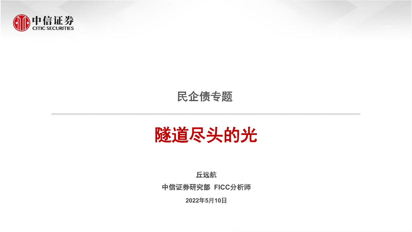 民企债专题：隧道尽头的光-20220510-中信证券-38页民企债专题：隧道尽头的光-20220510-中信证券-38页_1.png