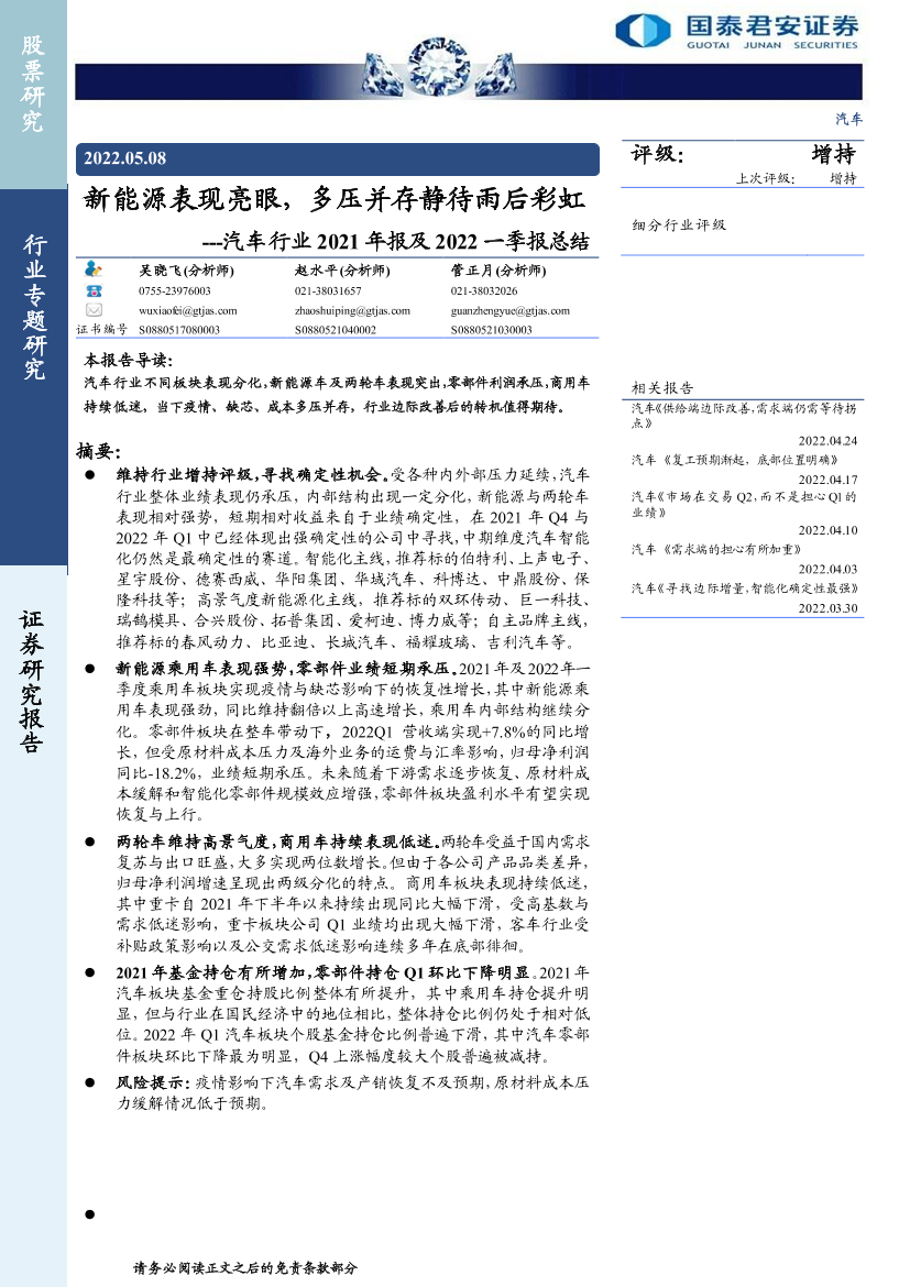 汽车行业2021年报及2022一季报总结：新能源表现亮眼，多压并存静待雨后彩虹-20220508-国泰君安-32页汽车行业2021年报及2022一季报总结：新能源表现亮眼，多压并存静待雨后彩虹-20220508-国泰君安-32页_1.png