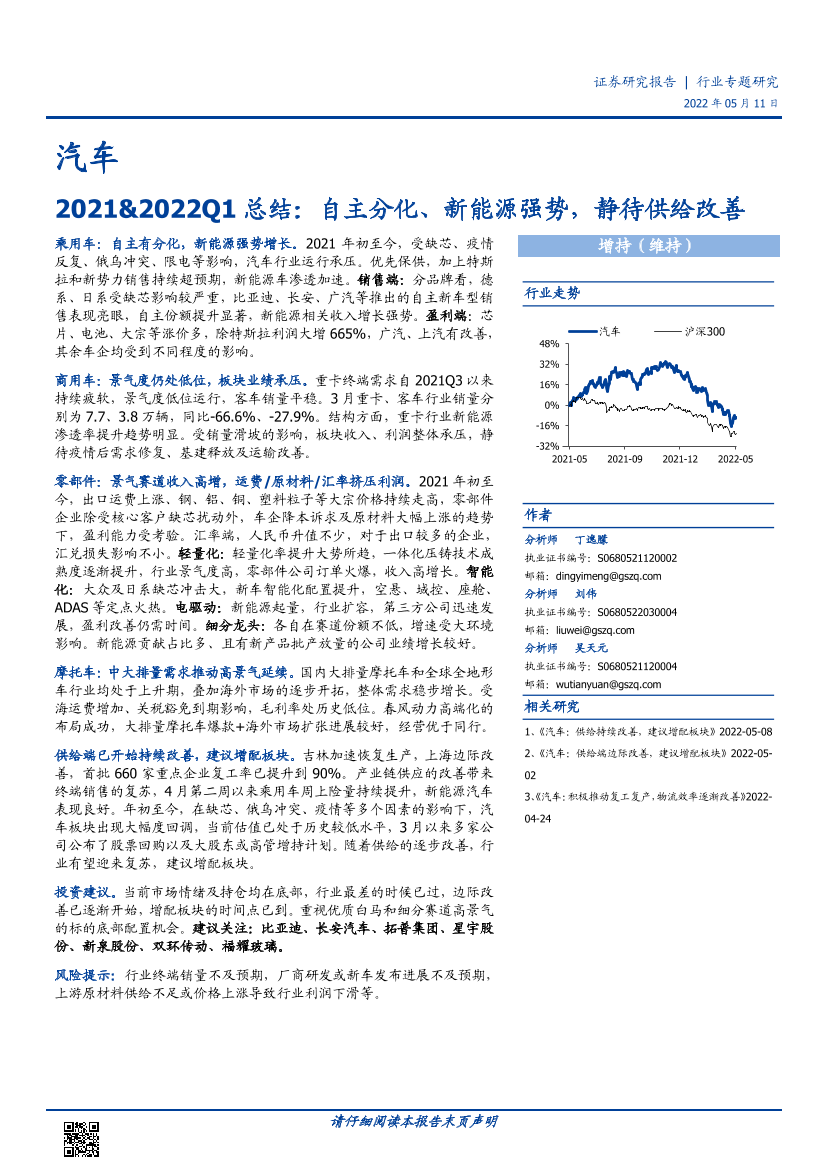 汽车行业专题研究：2021&2022Q1总结，自主分化、新能源强势，静待供给改善-20220511-国盛证券-33页汽车行业专题研究：2021&2022Q1总结，自主分化、新能源强势，静待供给改善-20220511-国盛证券-33页_1.png