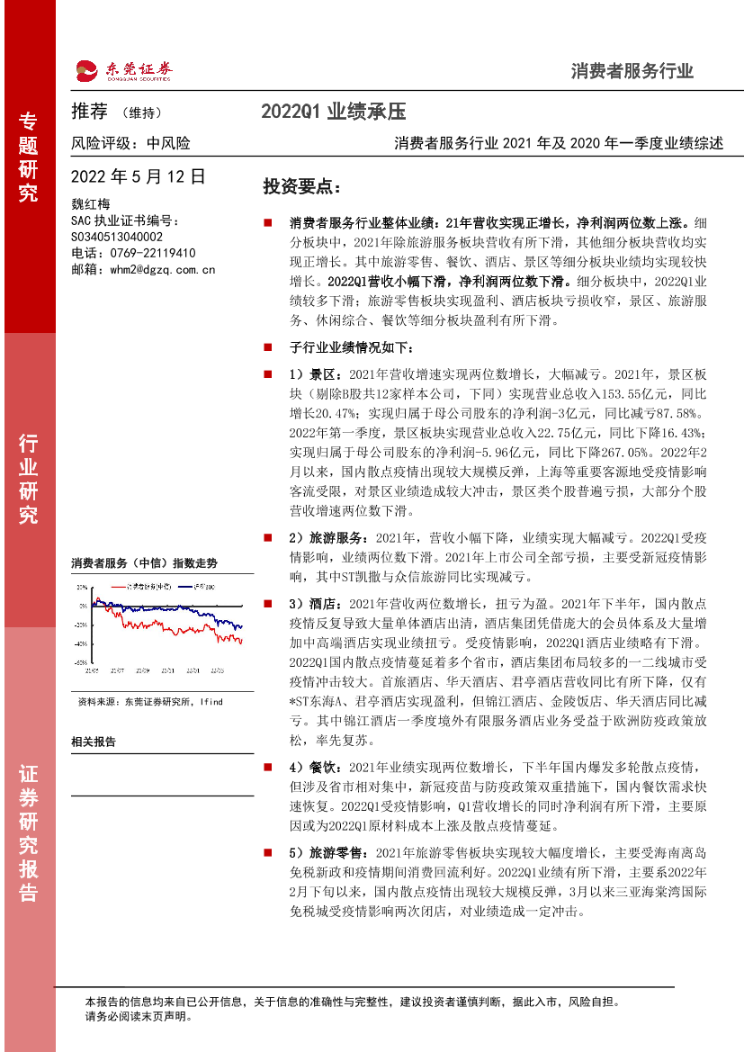 消费者服务行业2021年及2020年一季度业绩综述：2022Q1业绩承压-20220512-东莞证券-22页消费者服务行业2021年及2020年一季度业绩综述：2022Q1业绩承压-20220512-东莞证券-22页_1.png