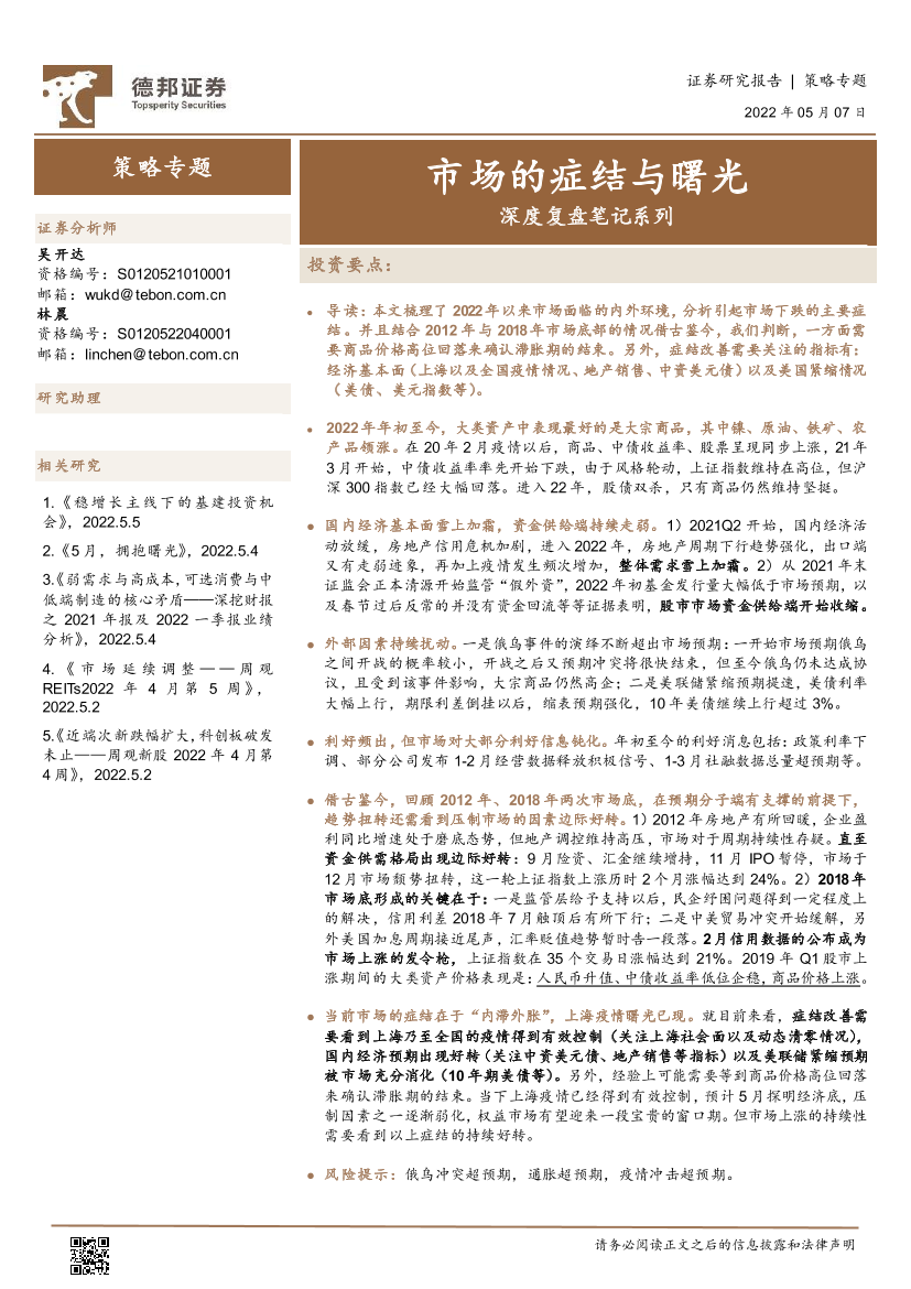 深度复盘笔记系列：市场的症结与曙光-20220507-德邦证券-25页深度复盘笔记系列：市场的症结与曙光-20220507-德邦证券-25页_1.png