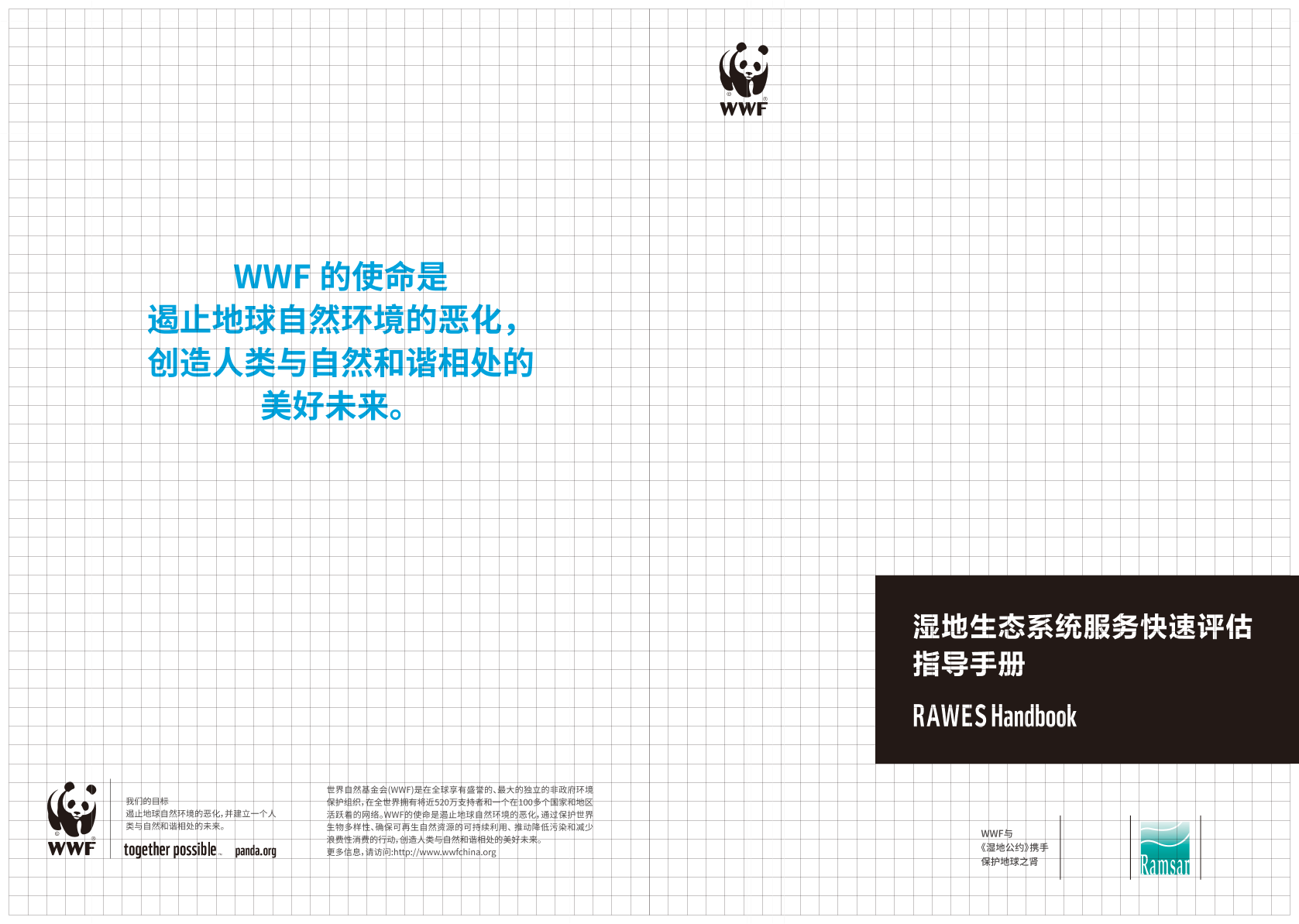 湿地生态系统服务快速评估指导手册-WWF-25页湿地生态系统服务快速评估指导手册-WWF-25页_1.png