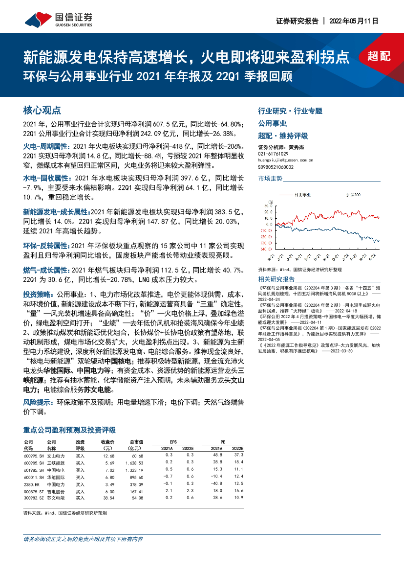 环保与公用事业行业2021年年报及22Q1季报回顾：新能源发电保持高速增长，火电即将迎来盈利拐点-20220511-国信证券-31页环保与公用事业行业2021年年报及22Q1季报回顾：新能源发电保持高速增长，火电即将迎来盈利拐点-20220511-国信证券-31页_1.png
