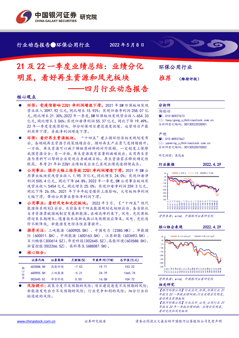 环保公用行业四月行业动态报告：21及22一季度业绩总结，业绩分化明显，看好再生资源和风光板块-20220508-银河证券-29页环保公用行业四月行业动态报告：21及22一季度业绩总结，业绩分化明显，看好再生资源和风光板块-20220508-银河证券-29页_1.png