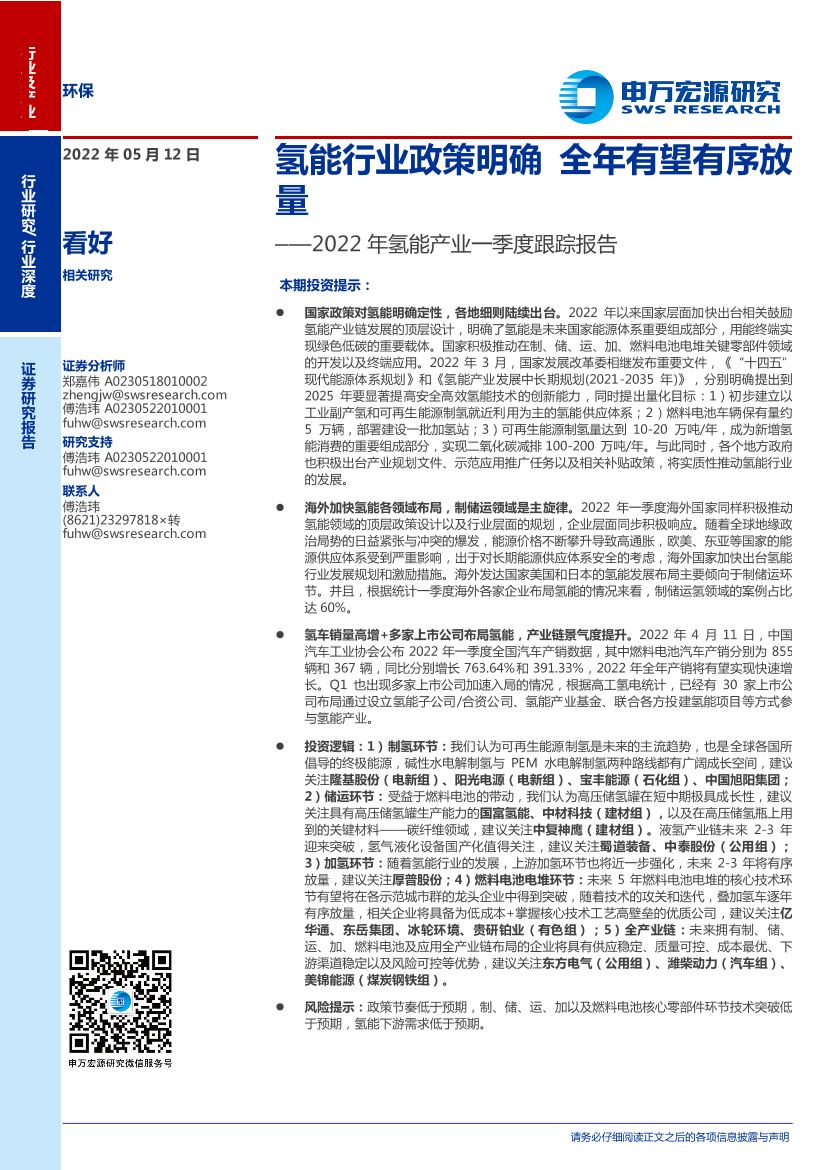 环保行业2022年氢能产业一季度跟踪报告：氢能行业政策明确，全年有望有序放量-20220512-申万宏源-42页环保行业2022年氢能产业一季度跟踪报告：氢能行业政策明确，全年有望有序放量-20220512-申万宏源-42页_1.png