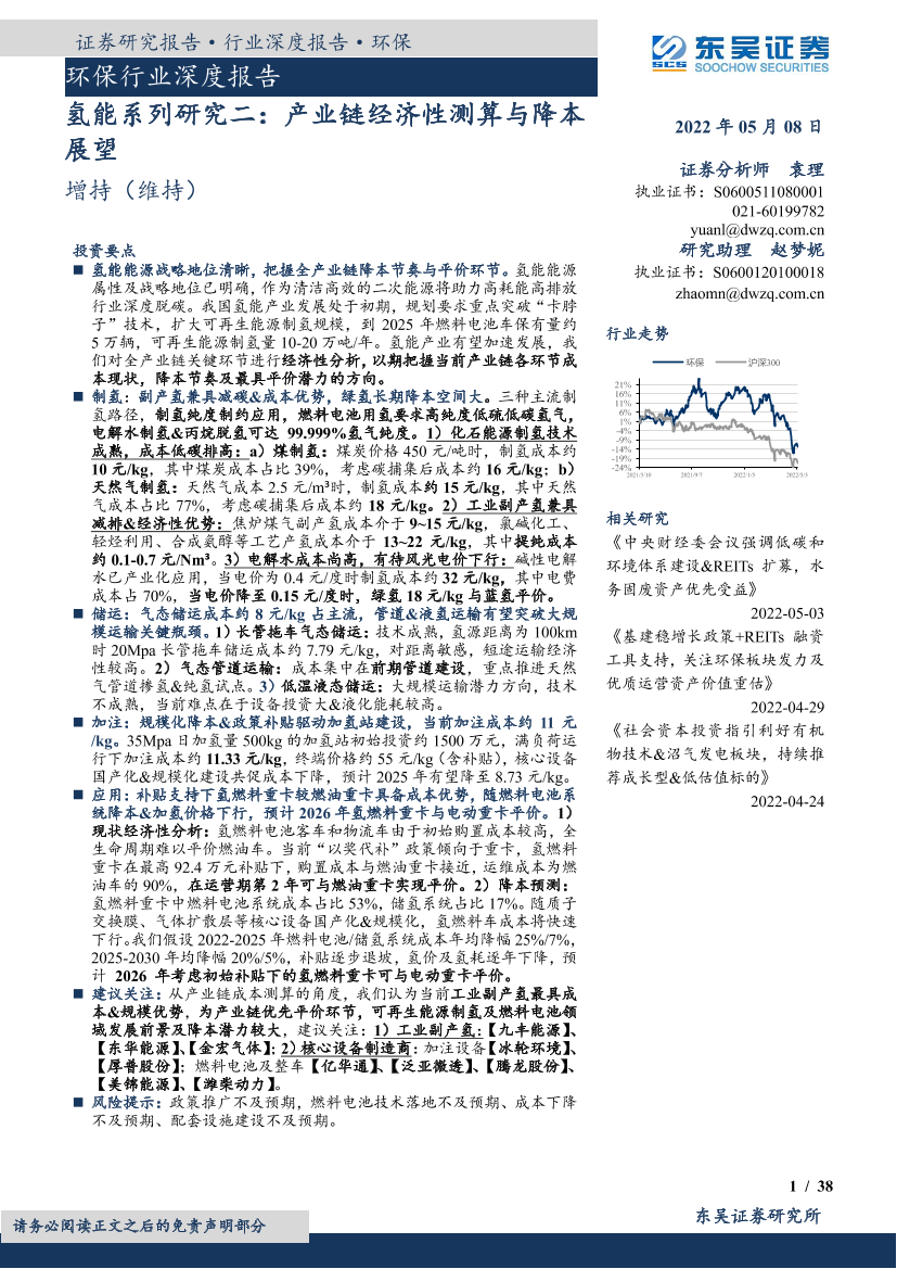 环保行业深度报告：氢能系列研究二，产业链经济性测算与降本展望-20220508-东吴证券-38页环保行业深度报告：氢能系列研究二，产业链经济性测算与降本展望-20220508-东吴证券-38页_1.png