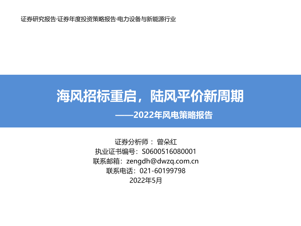 电力设备与新能源行业2022年风电策略报告：海风招标重启，陆风平价新周期-20220511-东吴证券-49页电力设备与新能源行业2022年风电策略报告：海风招标重启，陆风平价新周期-20220511-东吴证券-49页_1.png