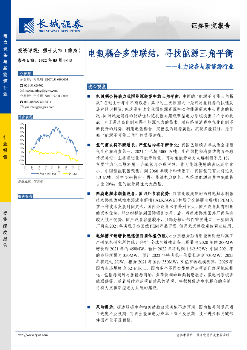 电力设备与新能源行业：电氢耦合多能联结，寻找能源三角平衡-20220508-长城证券-27页电力设备与新能源行业：电氢耦合多能联结，寻找能源三角平衡-20220508-长城证券-27页_1.png