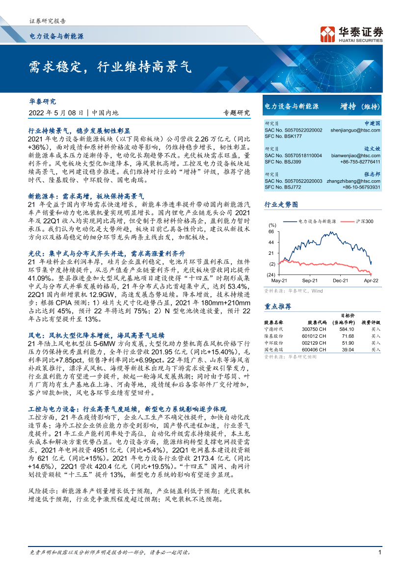 电力设备与新能源行业：需求稳定，行业维持高景气-20220508-华泰证券-32页电力设备与新能源行业：需求稳定，行业维持高景气-20220508-华泰证券-32页_1.png