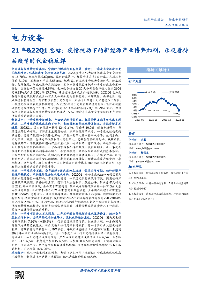 电力设备行业21年&22Q1总结：疫情扰动下的新能源产业博弈加剧，乐观看待后疫情时代企稳反弹-20220509-国盛证券-25页电力设备行业21年&22Q1总结：疫情扰动下的新能源产业博弈加剧，乐观看待后疫情时代企稳反弹-20220509-国盛证券-25页_1.png