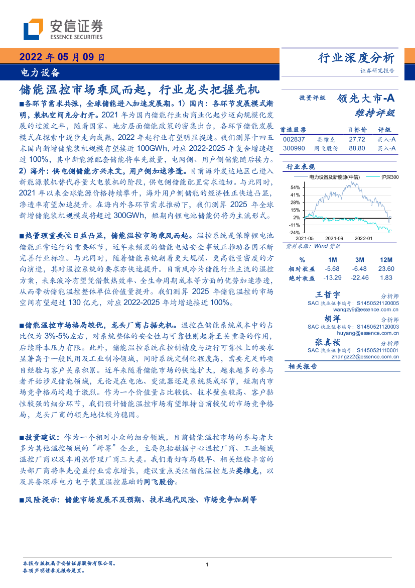 电力设备行业深度分析：储能温控市场乘风而起，行业龙头把握先机-20220509-安信证券-30页电力设备行业深度分析：储能温控市场乘风而起，行业龙头把握先机-20220509-安信证券-30页_1.png