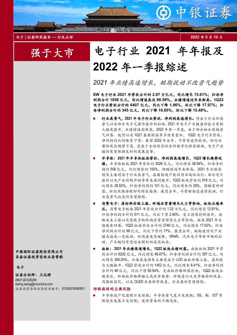 电子行业2021年年报及2022年一季报综述：2021年业绩高速增长，短期扰动不改景气趋势-20220510-中银国际-20页电子行业2021年年报及2022年一季报综述：2021年业绩高速增长，短期扰动不改景气趋势-20220510-中银国际-20页_1.png