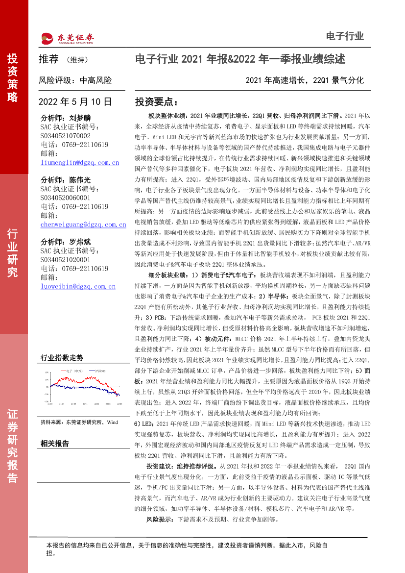 电子行业2021年报&2022年一季报业绩综述：2021年高速增长，22Q1景气分化-20220510-东莞证券-22页电子行业2021年报&2022年一季报业绩综述：2021年高速增长，22Q1景气分化-20220510-东莞证券-22页_1.png