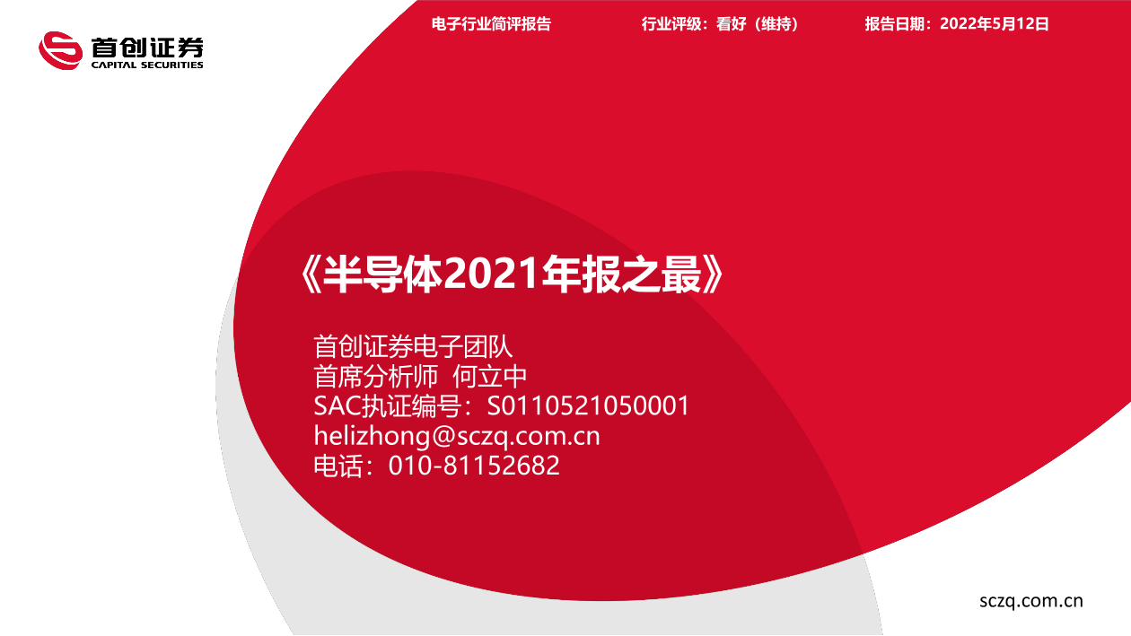 电子行业简评报告：半导体2021年报之最-20220512-首创证券-22页电子行业简评报告：半导体2021年报之最-20220512-首创证券-22页_1.png