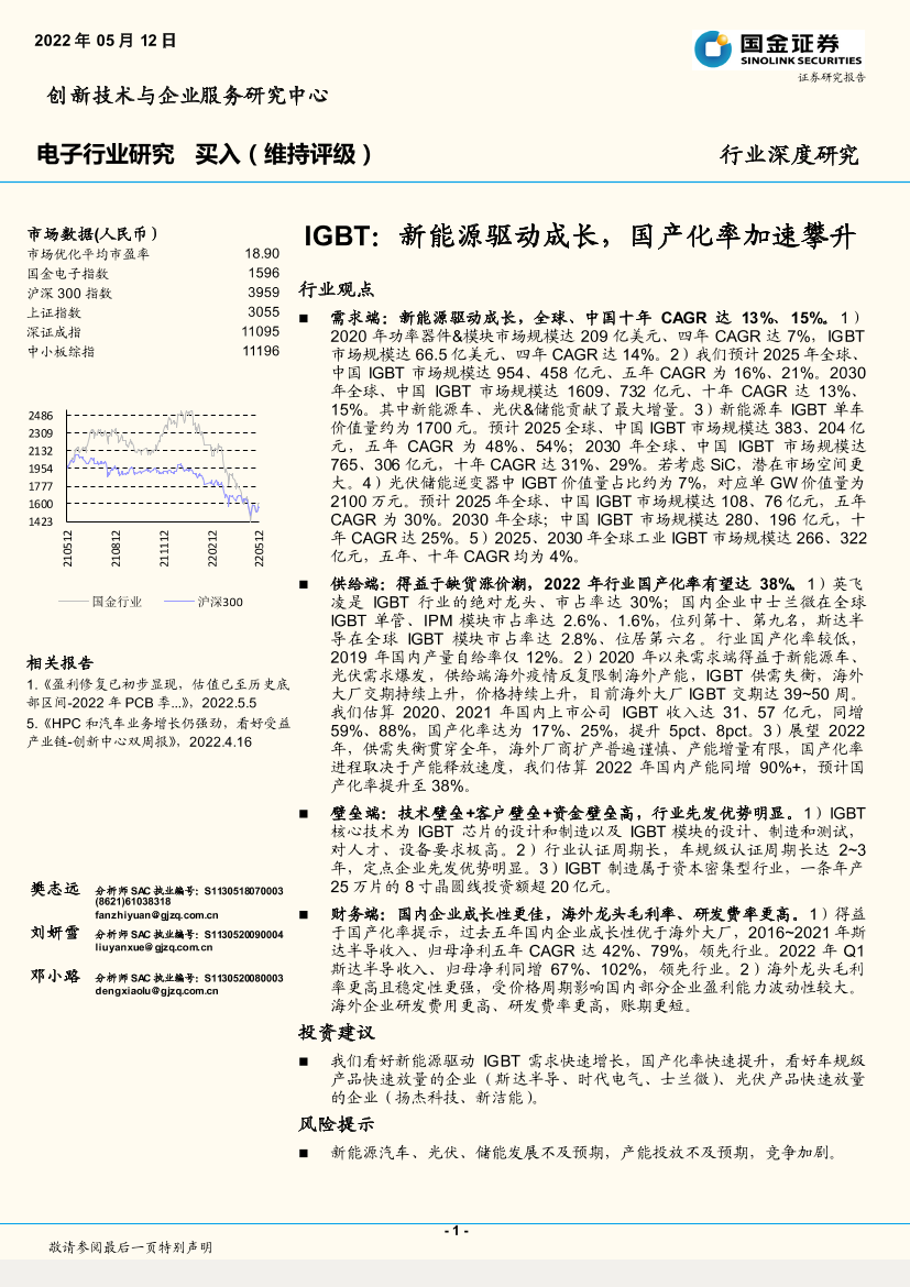 电子行业：IGBT，新能源驱动成长，国产化率加速攀升-20220512-国金证券-37页电子行业：IGBT，新能源驱动成长，国产化率加速攀升-20220512-国金证券-37页_1.png