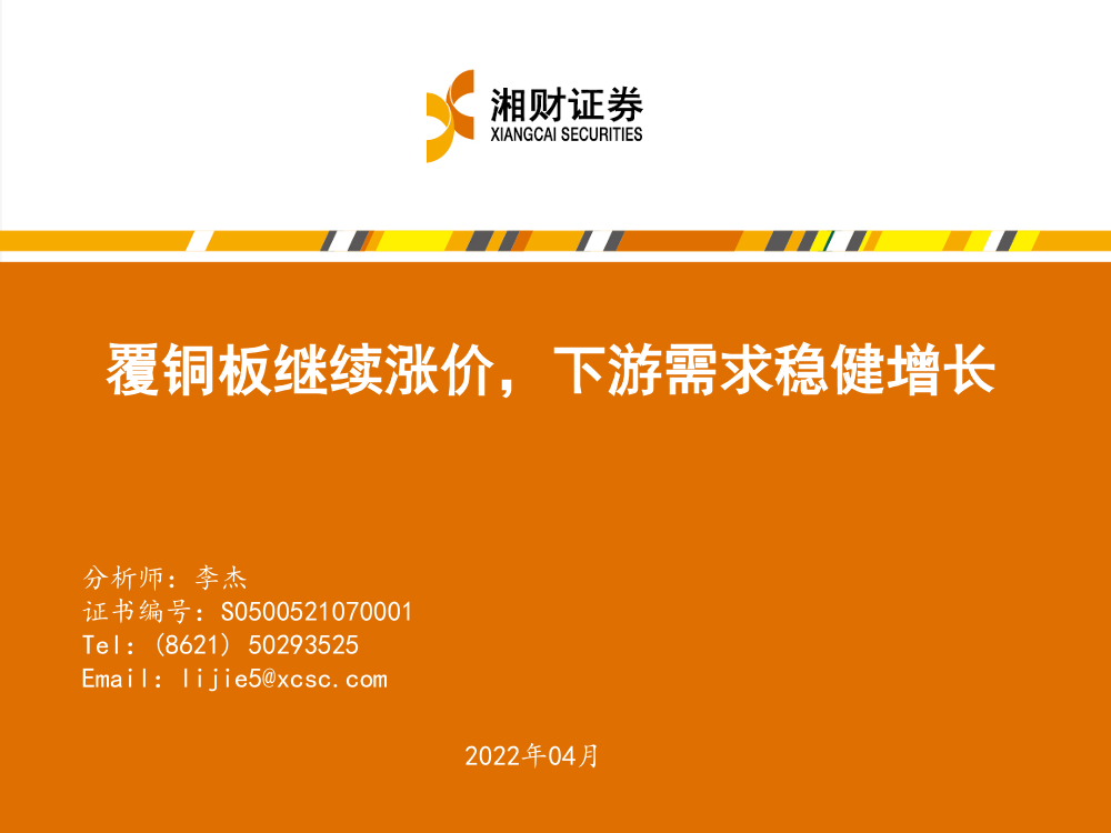 电子行业：覆铜板继续涨价，下游需求稳健增长-20220430-湘财证券-23页电子行业：覆铜板继续涨价，下游需求稳健增长-20220430-湘财证券-23页_1.png