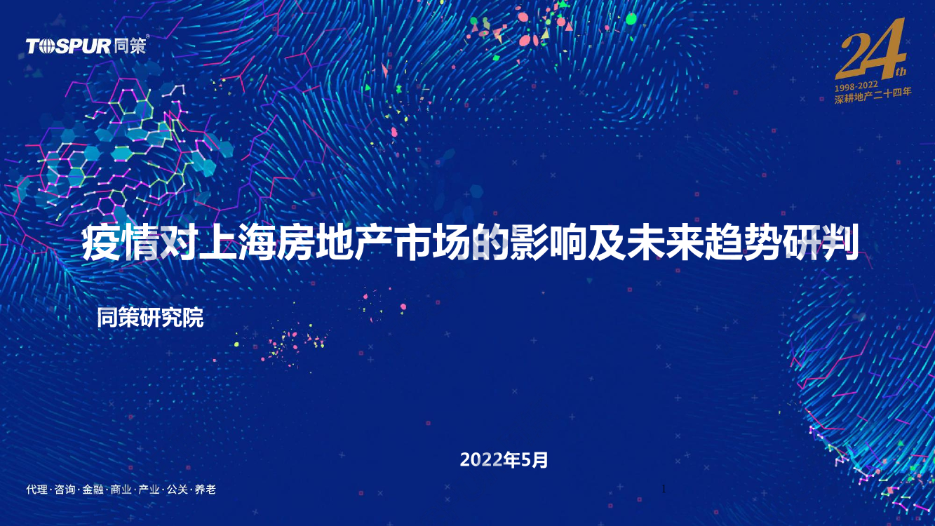 疫情对上海房地产市场的影响及未来趋势研判-同策研究院-2022.5-45页疫情对上海房地产市场的影响及未来趋势研判-同策研究院-2022.5-45页_1.png