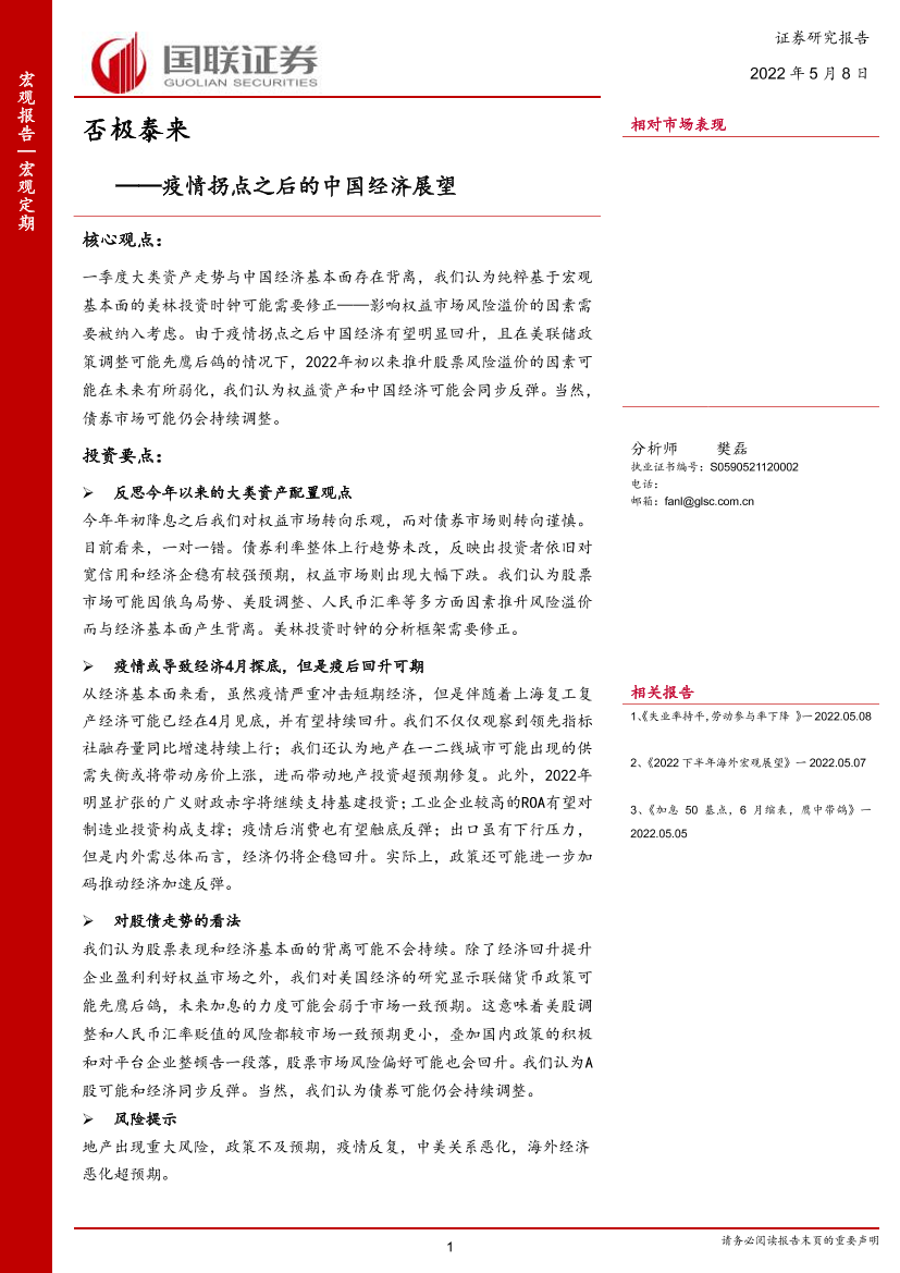 疫情拐点之后的中国经济展望：否极泰来-20220508-国联证券-29页疫情拐点之后的中国经济展望：否极泰来-20220508-国联证券-29页_1.png