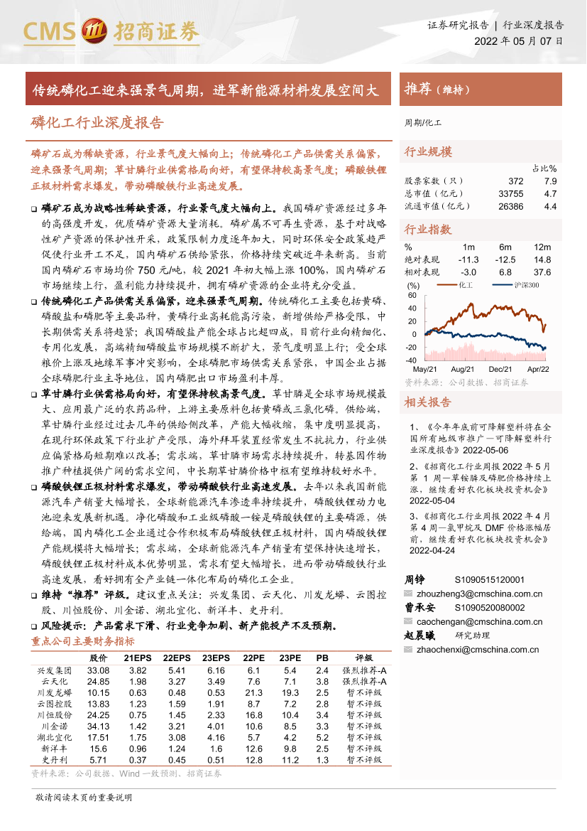 磷化工行业深度报告：传统磷化工迎来强景气周期，进军新能源材料发展空间大-20220507-招商证券-25页磷化工行业深度报告：传统磷化工迎来强景气周期，进军新能源材料发展空间大-20220507-招商证券-25页_1.png