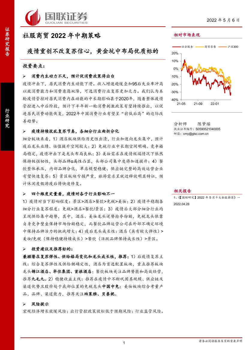 社服商贸行业2022年中期策略：疫情重创不改复苏信心，黄金坑中布局优质标的-20220506-国联证券-34页社服商贸行业2022年中期策略：疫情重创不改复苏信心，黄金坑中布局优质标的-20220506-国联证券-34页_1.png