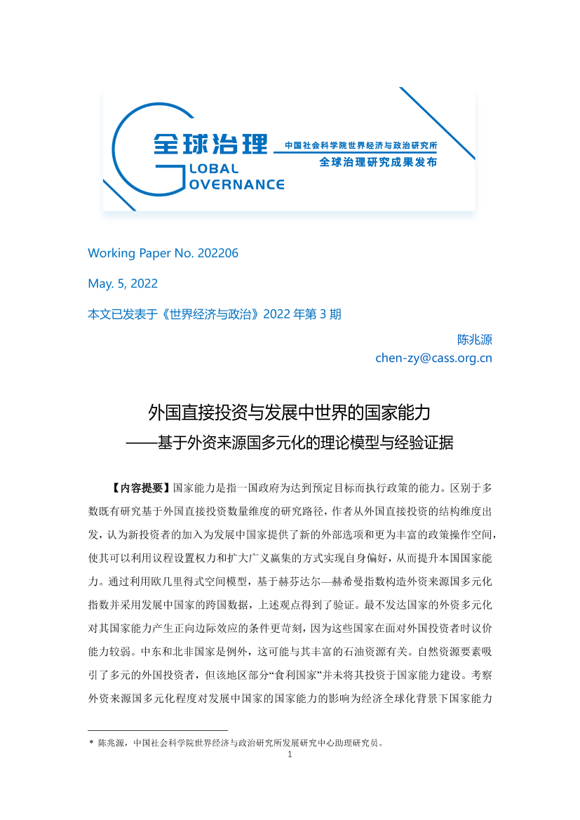 社科院-外国直接投资与发展中世界的国家能力—基于外资来源国多元化的理论模型与经验证据-34页社科院-外国直接投资与发展中世界的国家能力—基于外资来源国多元化的理论模型与经验证据-34页_1.png