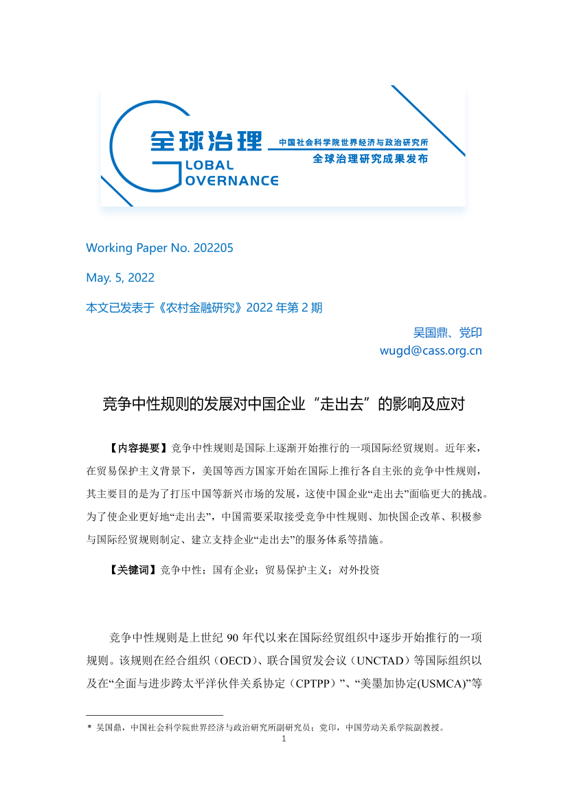 社科院-竞争中性规则的发展对中国企业“走出去”的影响及应对-14页社科院-竞争中性规则的发展对中国企业“走出去”的影响及应对-14页_1.png