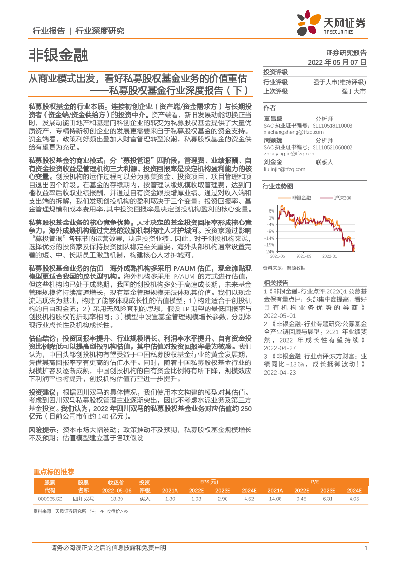 私募股权基金行业深度报告（下）：从商业模式出发，看好私募股权基金业务的价值重估-20220507-天风证券-22页私募股权基金行业深度报告（下）：从商业模式出发，看好私募股权基金业务的价值重估-20220507-天风证券-22页_1.png