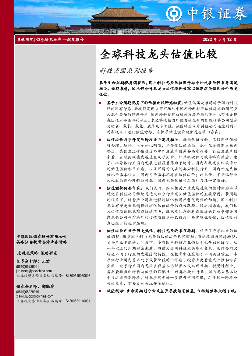 科技突围系列报告：全球科技龙头估值比较-20220512-中银国际-29页科技突围系列报告：全球科技龙头估值比较-20220512-中银国际-29页_1.png