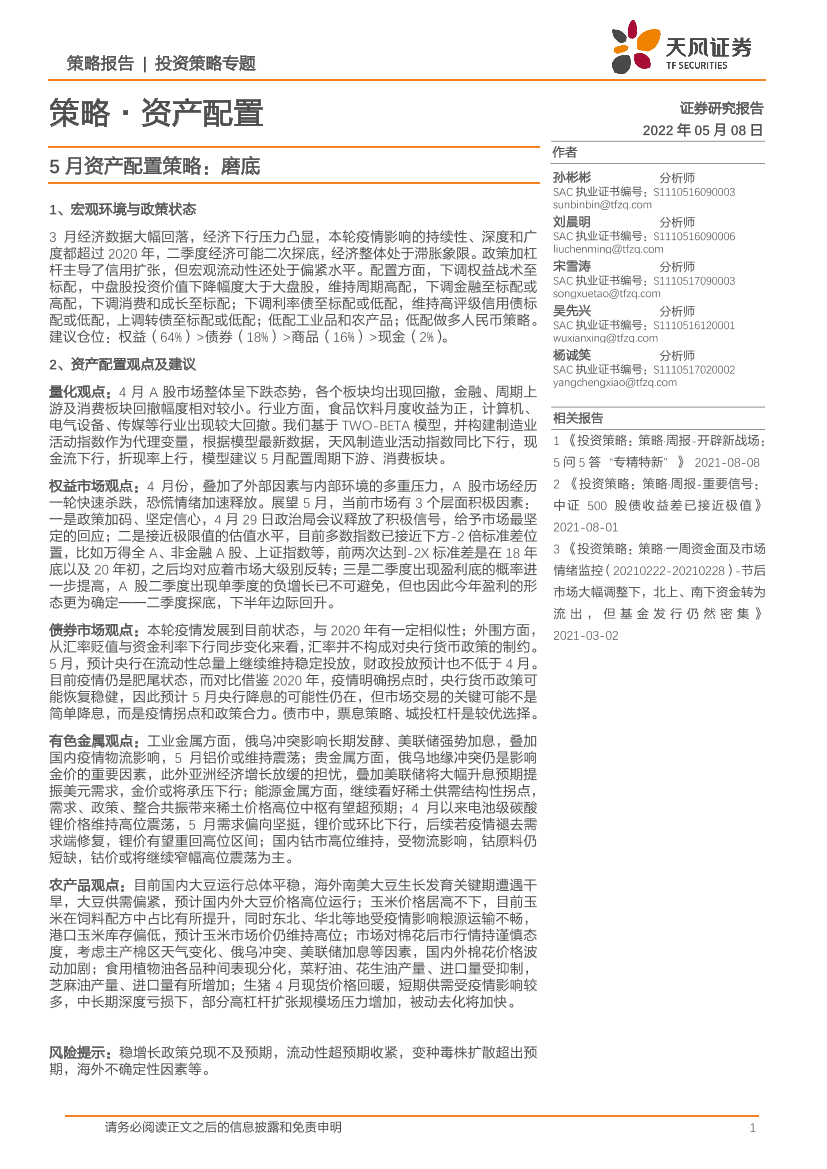 策略·资产配置：5月资产配置策略，磨底-20220508-天风证券-29页策略·资产配置：5月资产配置策略，磨底-20220508-天风证券-29页_1.png
