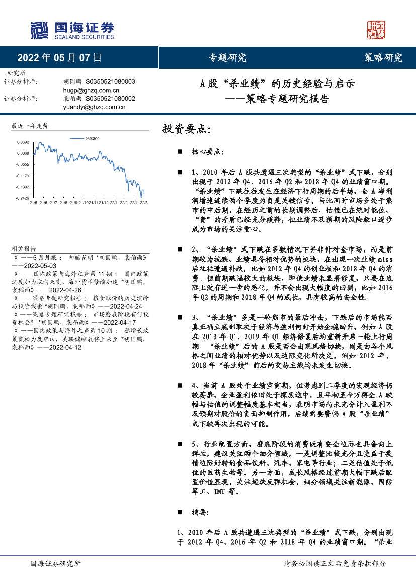 策略专题研究报告：A股“杀业绩”的历史经验与启示-20220507-国海证券-23页策略专题研究报告：A股“杀业绩”的历史经验与启示-20220507-国海证券-23页_1.png