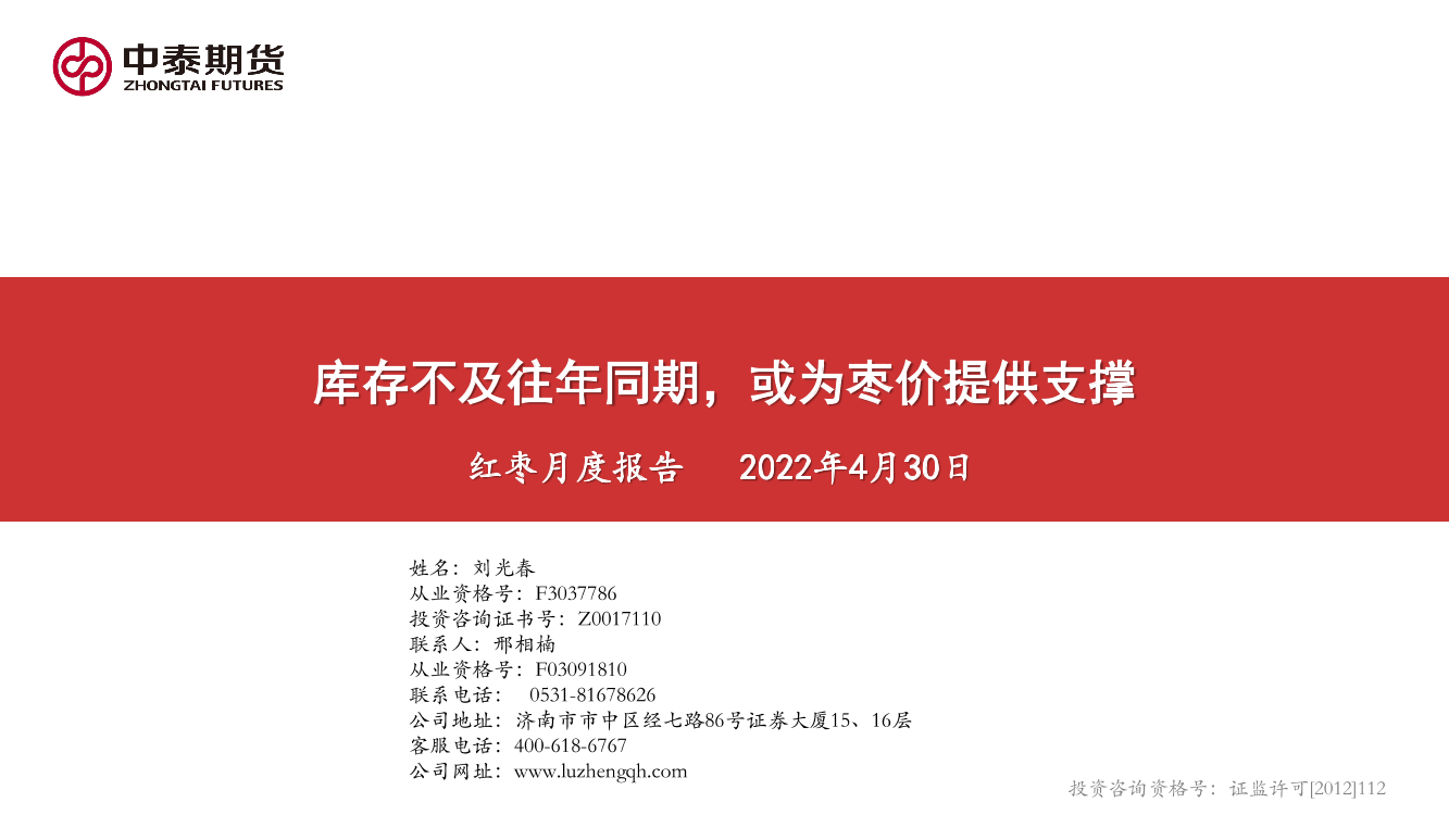 红枣月度报告：库存不及往年同期，或为枣价提供支撑-20220430-中泰期货-20页红枣月度报告：库存不及往年同期，或为枣价提供支撑-20220430-中泰期货-20页_1.png