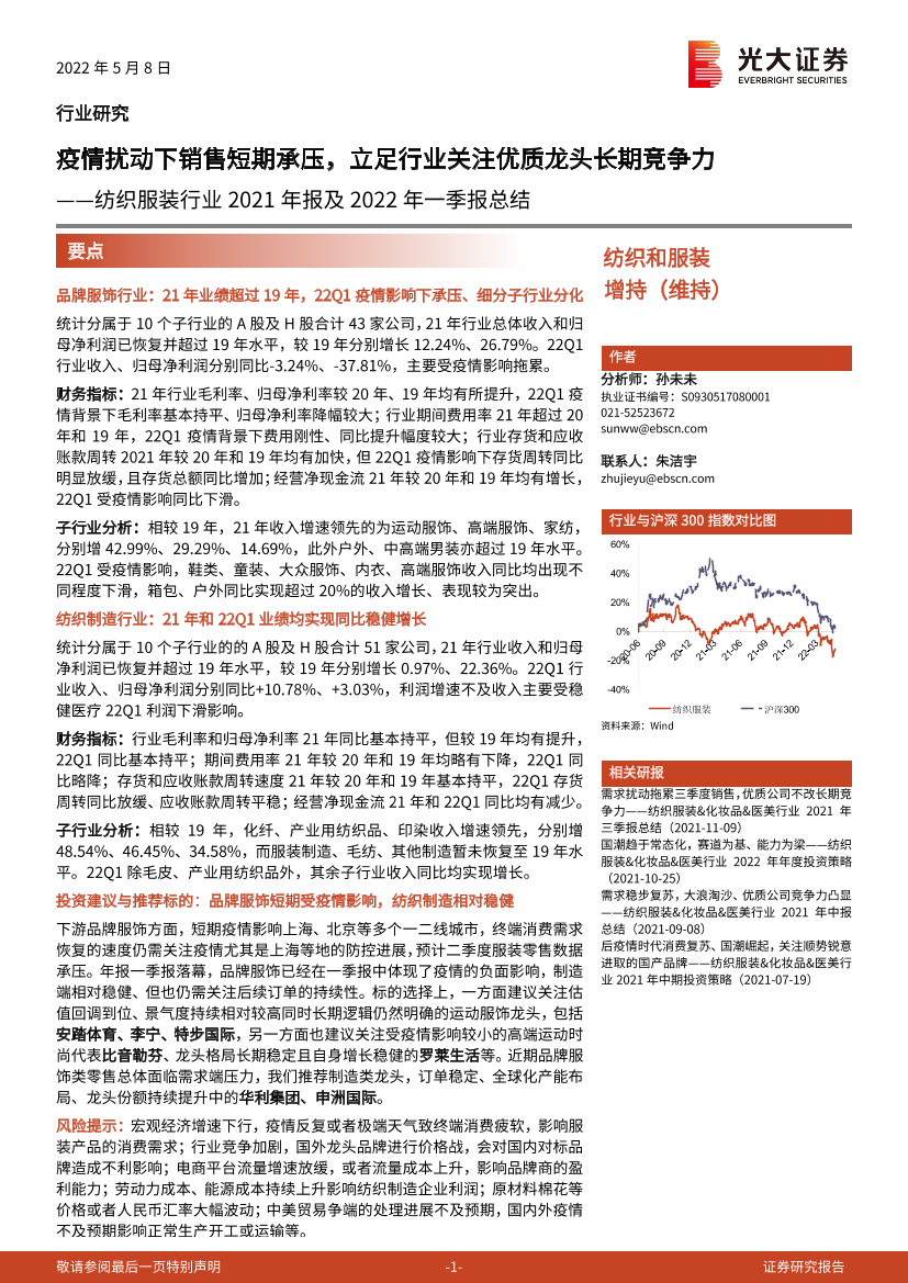 纺织服装行业2021年报及2022年一季报总结：疫情扰动下销售短期承压，立足行业关注优质龙头长期竞争力-20220508-光大证券-24页纺织服装行业2021年报及2022年一季报总结：疫情扰动下销售短期承压，立足行业关注优质龙头长期竞争力-20220508-光大证券-24页_1.png
