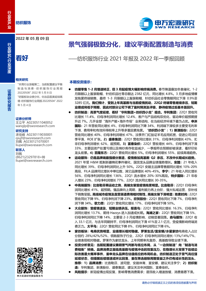 纺织服饰行业2021年报及2022年一季报回顾：景气强弱极致分化，建议平衡配置制造与消费-20220509-申万宏源-27页纺织服饰行业2021年报及2022年一季报回顾：景气强弱极致分化，建议平衡配置制造与消费-20220509-申万宏源-27页_1.png