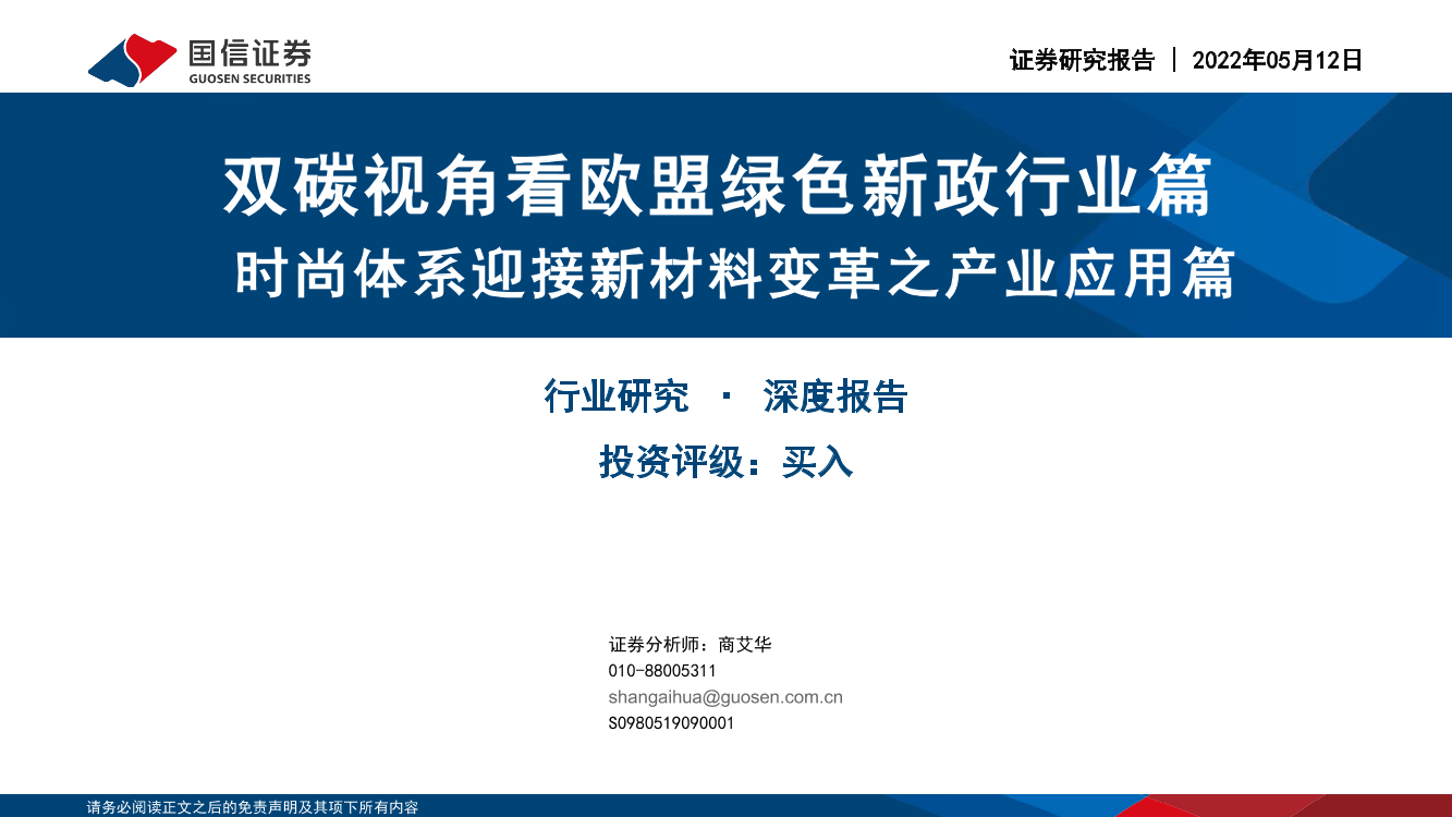 绿色新政行业：双碳视角看欧盟绿色新政行业篇，时尚体系迎接新材料变革之产业应用篇-20220512-国信证券-55页绿色新政行业：双碳视角看欧盟绿色新政行业篇，时尚体系迎接新材料变革之产业应用篇-20220512-国信证券-55页_1.png