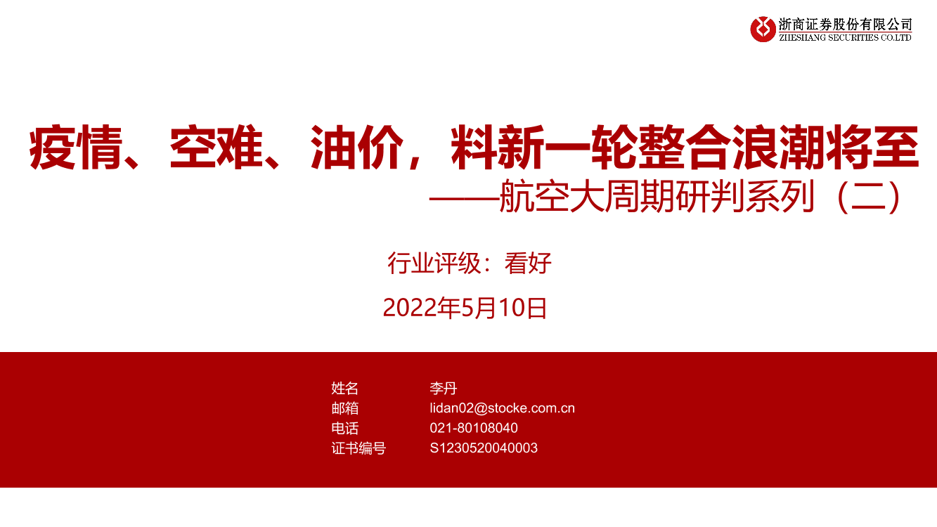 航空行业大周期研判系列（二）：封控、空难、油价，料新一轮整合浪潮将至-20220510-浙商证券-38页航空行业大周期研判系列（二）：封控、空难、油价，料新一轮整合浪潮将至-20220510-浙商证券-38页_1.png
