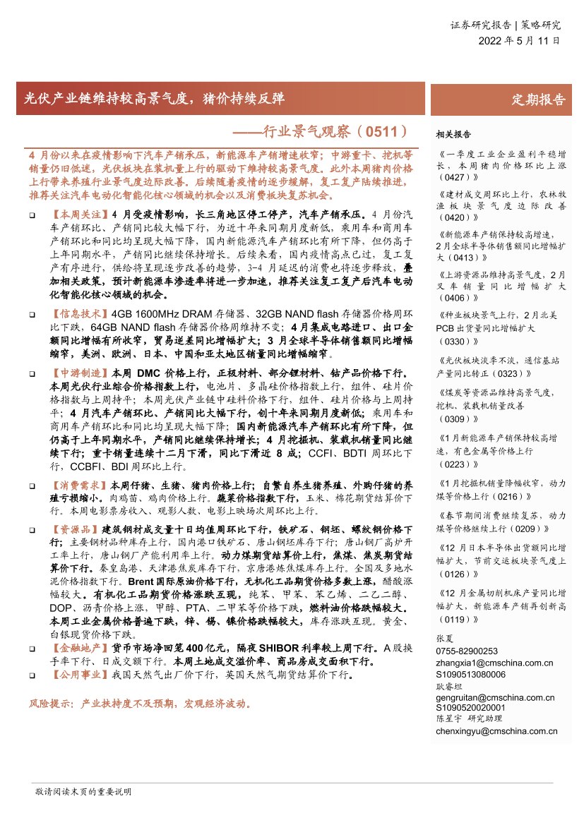 行业景气观察：光伏产业链维持较高景气度，猪价持续反弹-20220511-招商证券-31页行业景气观察：光伏产业链维持较高景气度，猪价持续反弹-20220511-招商证券-31页_1.png