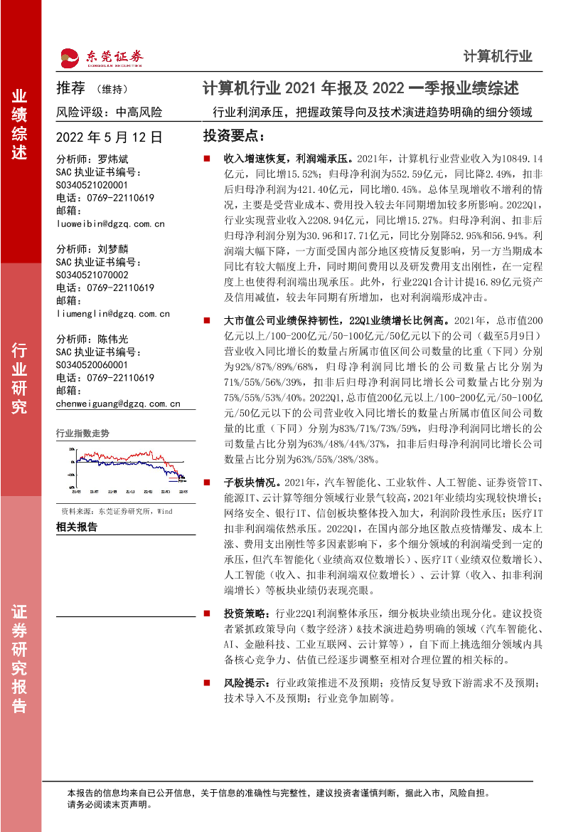 计算机行业2021年报及2022一季报业绩综述：行业利润承压，把握政策导向及技术演进趋势明确的细分领域-20220512-东莞证券-16页计算机行业2021年报及2022一季报业绩综述：行业利润承压，把握政策导向及技术演进趋势明确的细分领域-20220512-东莞证券-16页_1.png