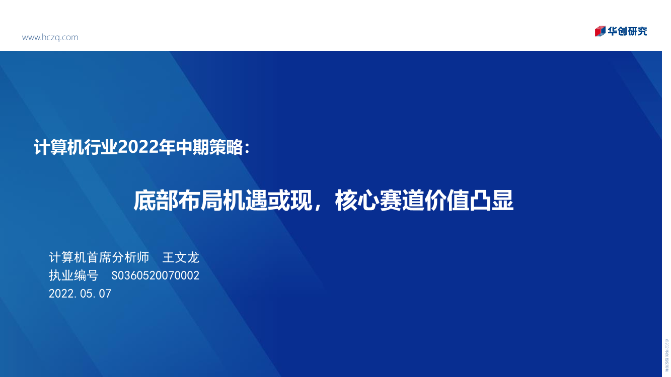 计算机行业2022年中期策略：底部布局机遇或现，核心赛道价值凸显-20220507-华创证券-21页计算机行业2022年中期策略：底部布局机遇或现，核心赛道价值凸显-20220507-华创证券-21页_1.png