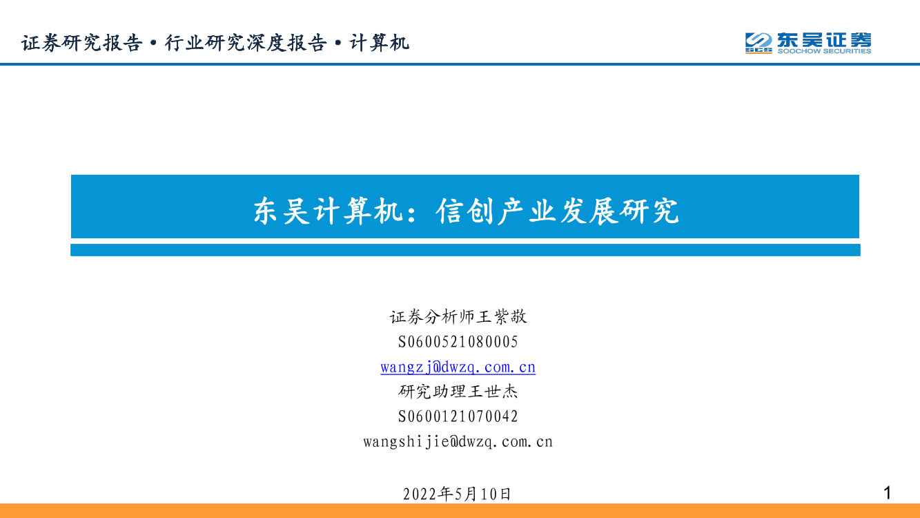 计算机行业：信创产业发展研究-20220510-东吴证券-84页计算机行业：信创产业发展研究-20220510-东吴证券-84页_1.png