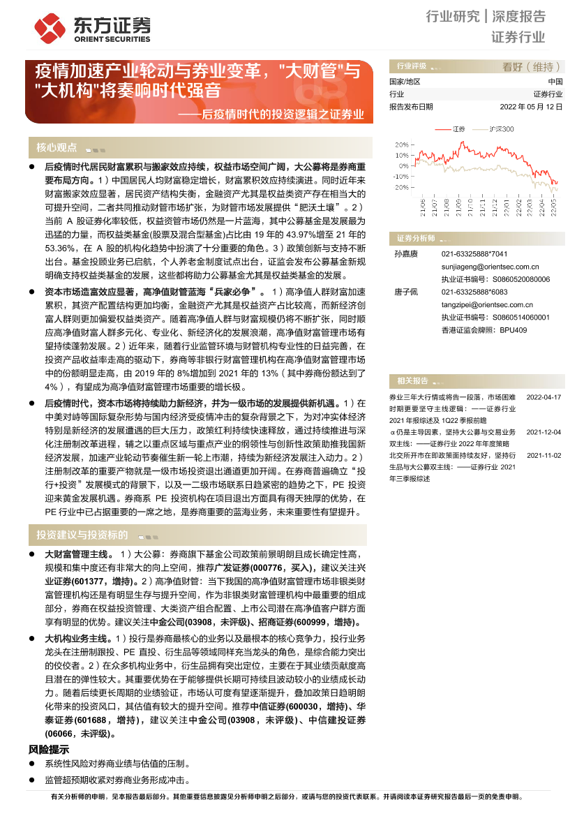 证券行业后疫情时代的投资逻辑之证券业：疫情加速产业轮动与券业变革，_大财管_与_大机构_将奏响时代强音-20220512-东方证券-33页证券行业后疫情时代的投资逻辑之证券业：疫情加速产业轮动与券业变革，_大财管_与_大机构_将奏响时代强音-20220512-东方证券-33页_1.png
