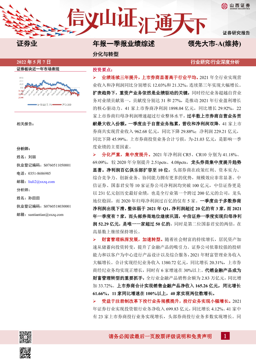 证券行业年报一季报业绩综述：分化与转型-20220507-山西证券-29页证券行业年报一季报业绩综述：分化与转型-20220507-山西证券-29页_1.png